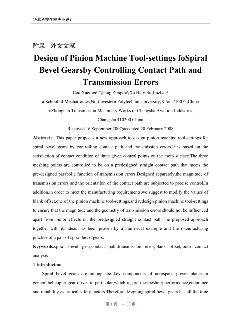 通过控制接触的路径和传输误差来为螺旋锥轮设计齿轮机床设置外文文献翻译、中英文翻译_第1页