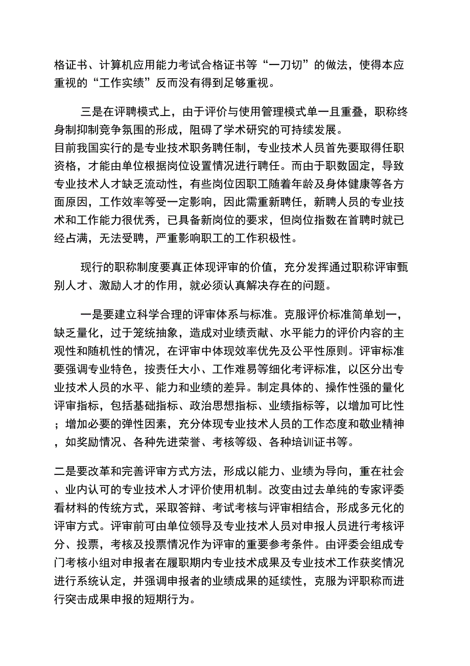 专业技术职称评审工作的建议_第2页