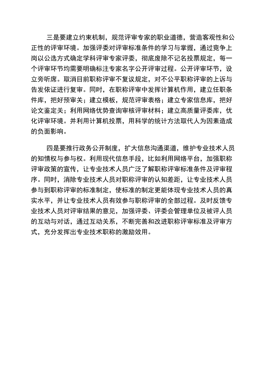 专业技术职称评审工作的建议_第3页