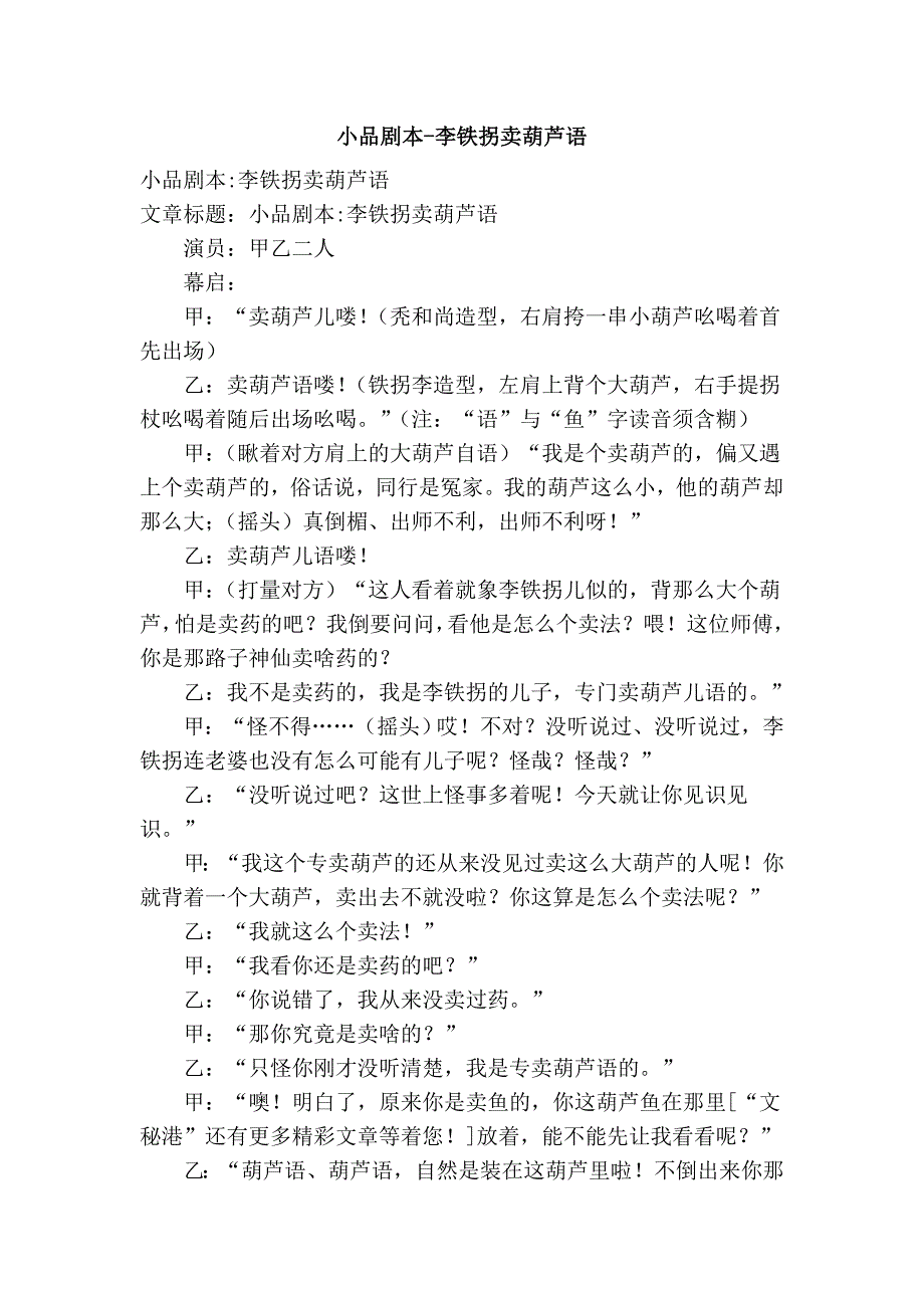 小品剧本李铁拐卖葫芦语_第1页