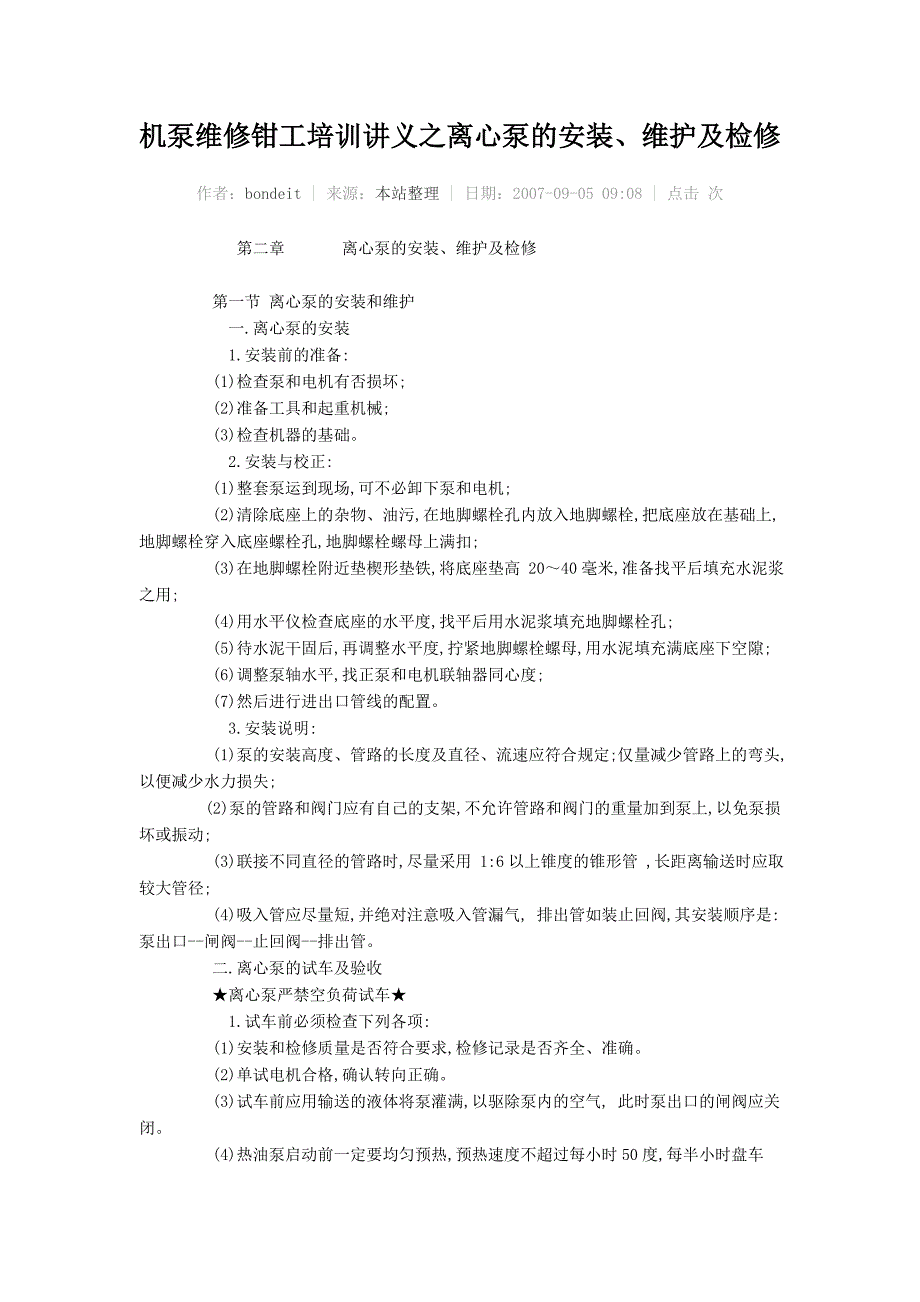 机泵维修钳工培训讲义之离心泵的安装.doc_第1页