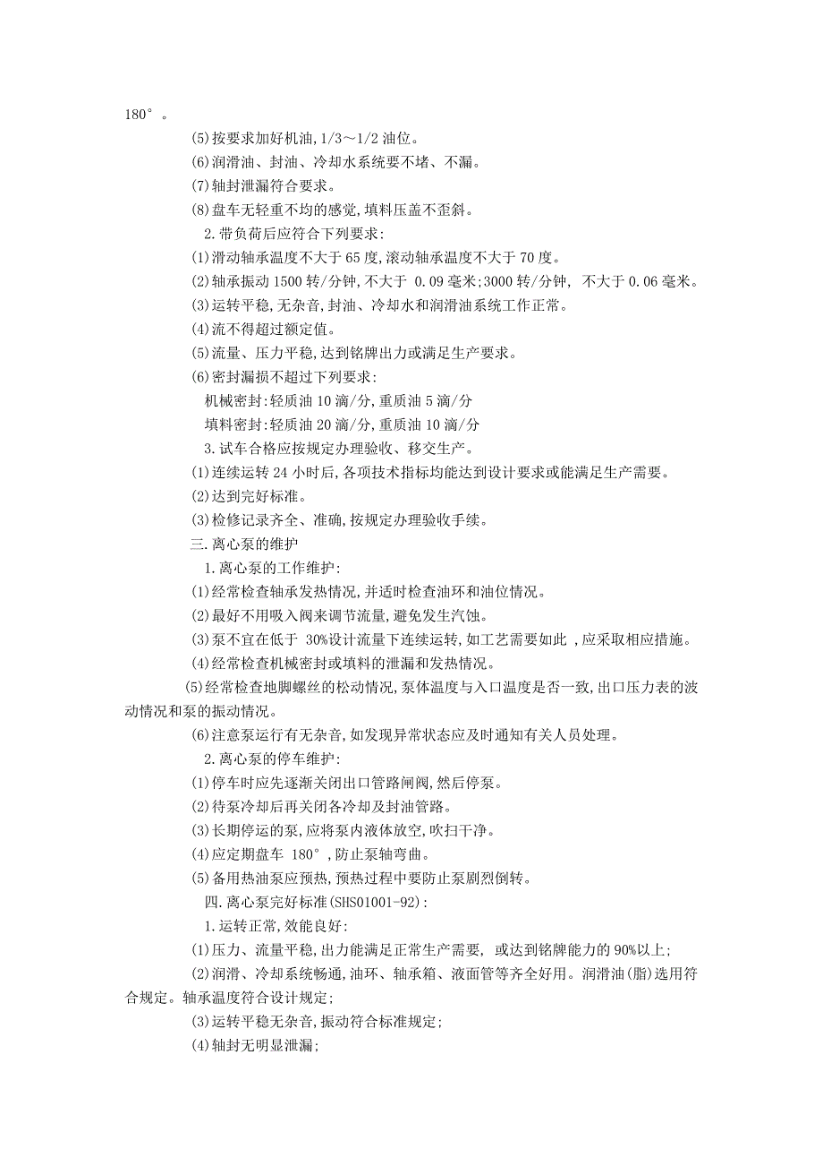 机泵维修钳工培训讲义之离心泵的安装.doc_第2页