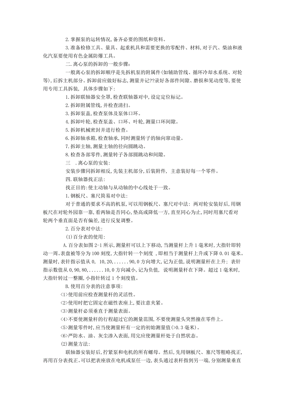 机泵维修钳工培训讲义之离心泵的安装.doc_第4页