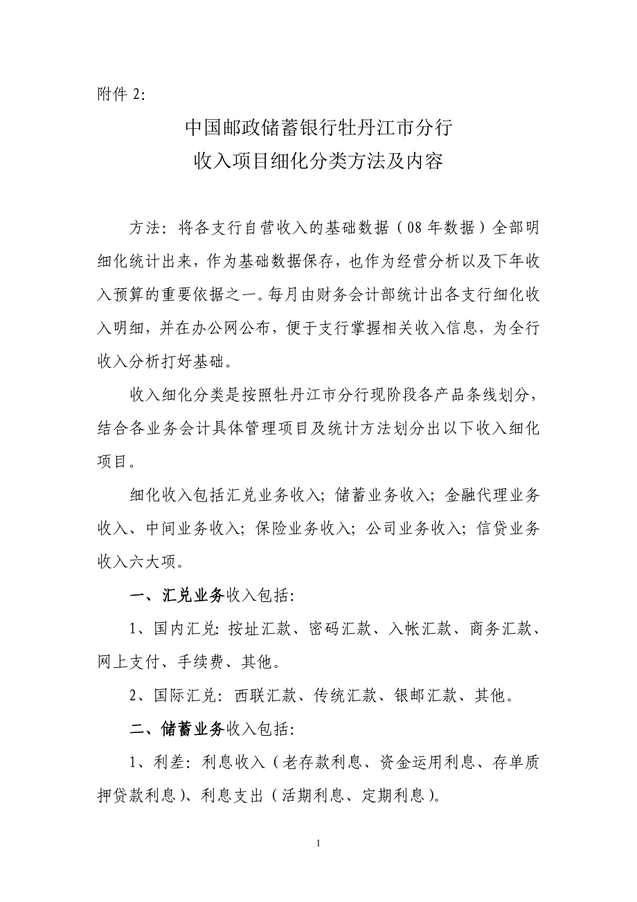收入项目细化分类方法及内容_第1页