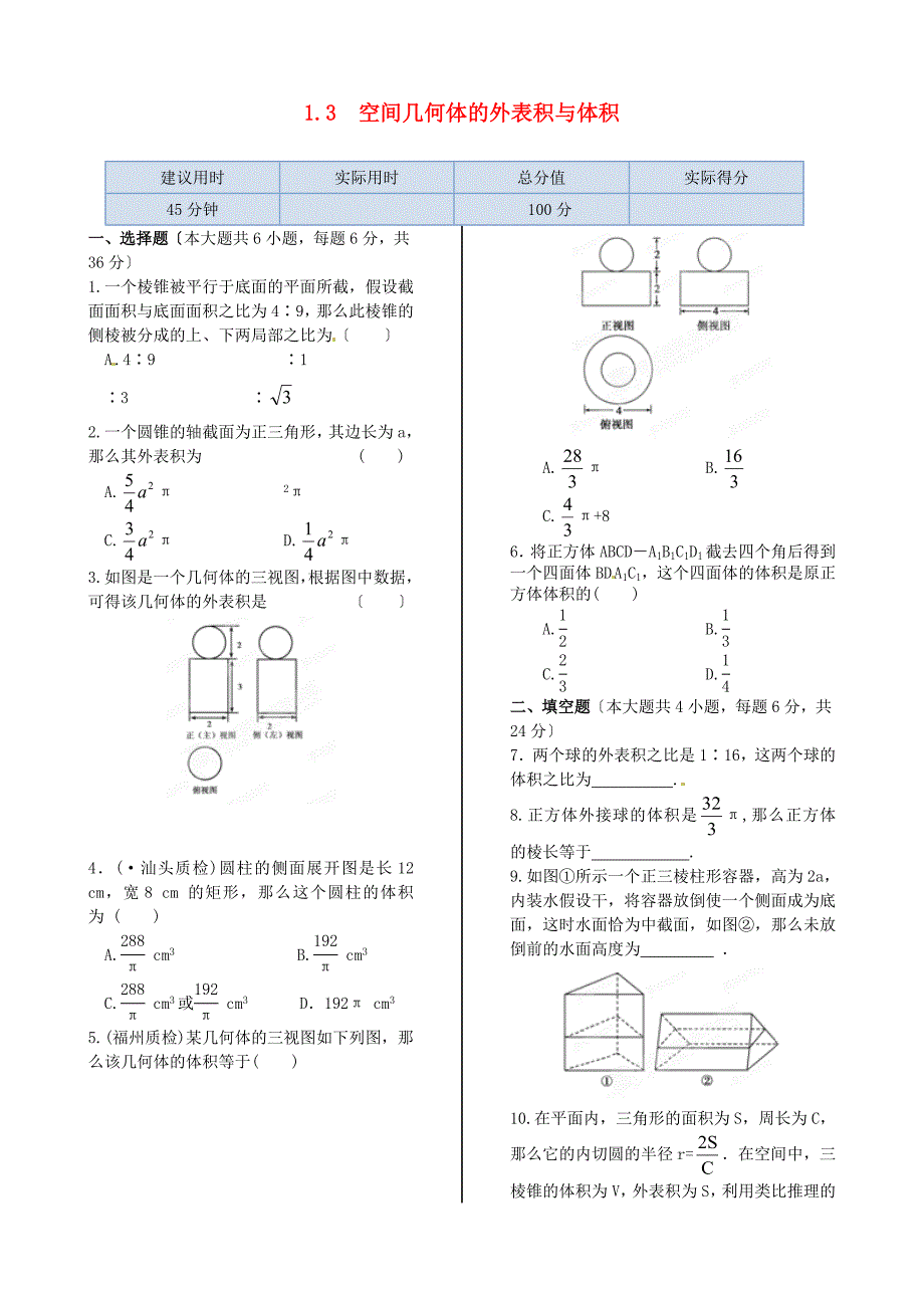 1.3空间几何体的表面积与体积_第1页