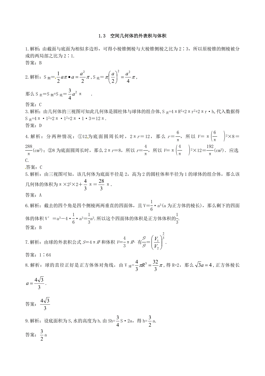 1.3空间几何体的表面积与体积_第4页