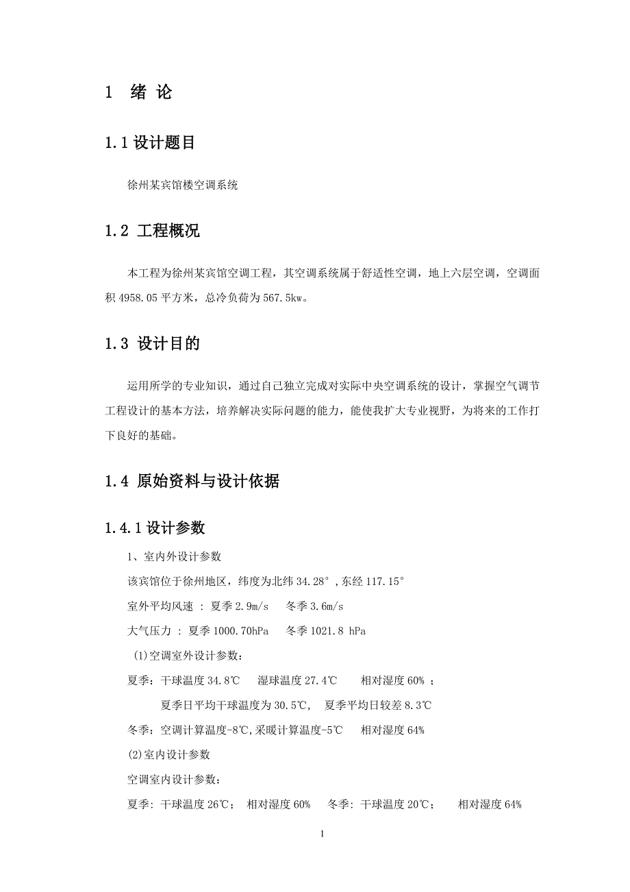 毕业设计（论文）徐州某宾馆楼空调系统的设计_第2页