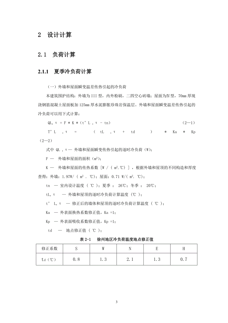 毕业设计（论文）徐州某宾馆楼空调系统的设计_第4页