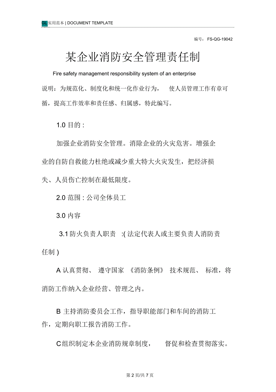 某企业消防安全管理责任制度范本_第2页