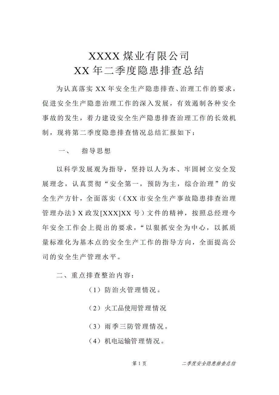 二季度隐患排查总结.doc_第1页