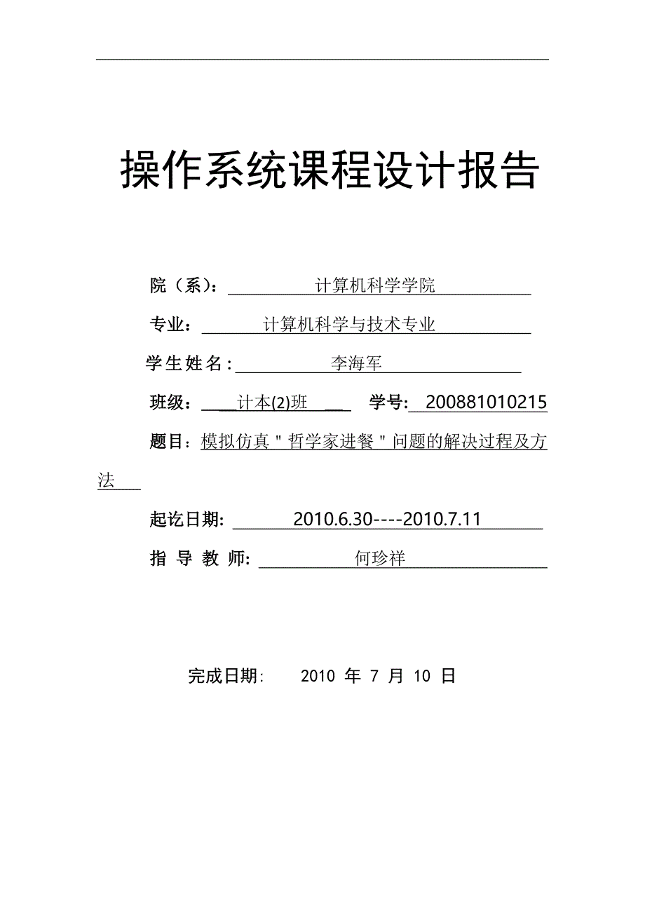 操作系统课程设计——哲学家进餐问题.doc_第1页