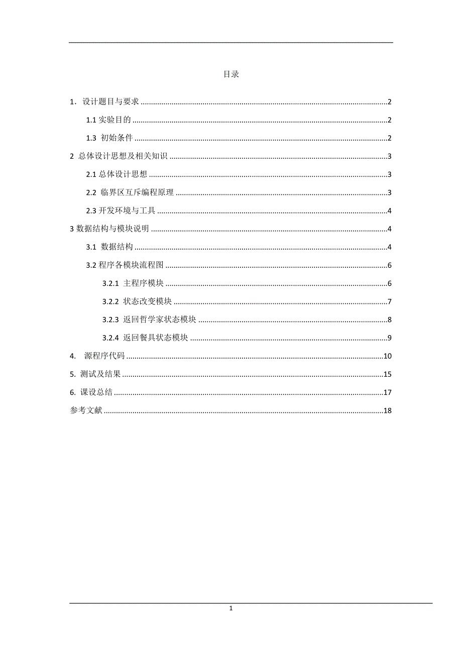 操作系统课程设计——哲学家进餐问题.doc_第2页