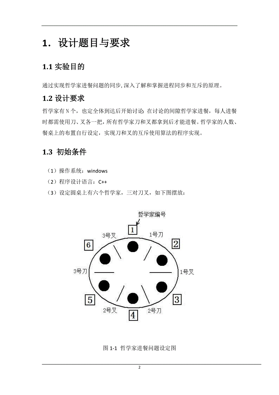 操作系统课程设计——哲学家进餐问题.doc_第3页