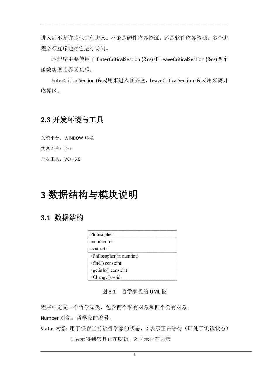 操作系统课程设计——哲学家进餐问题.doc_第5页