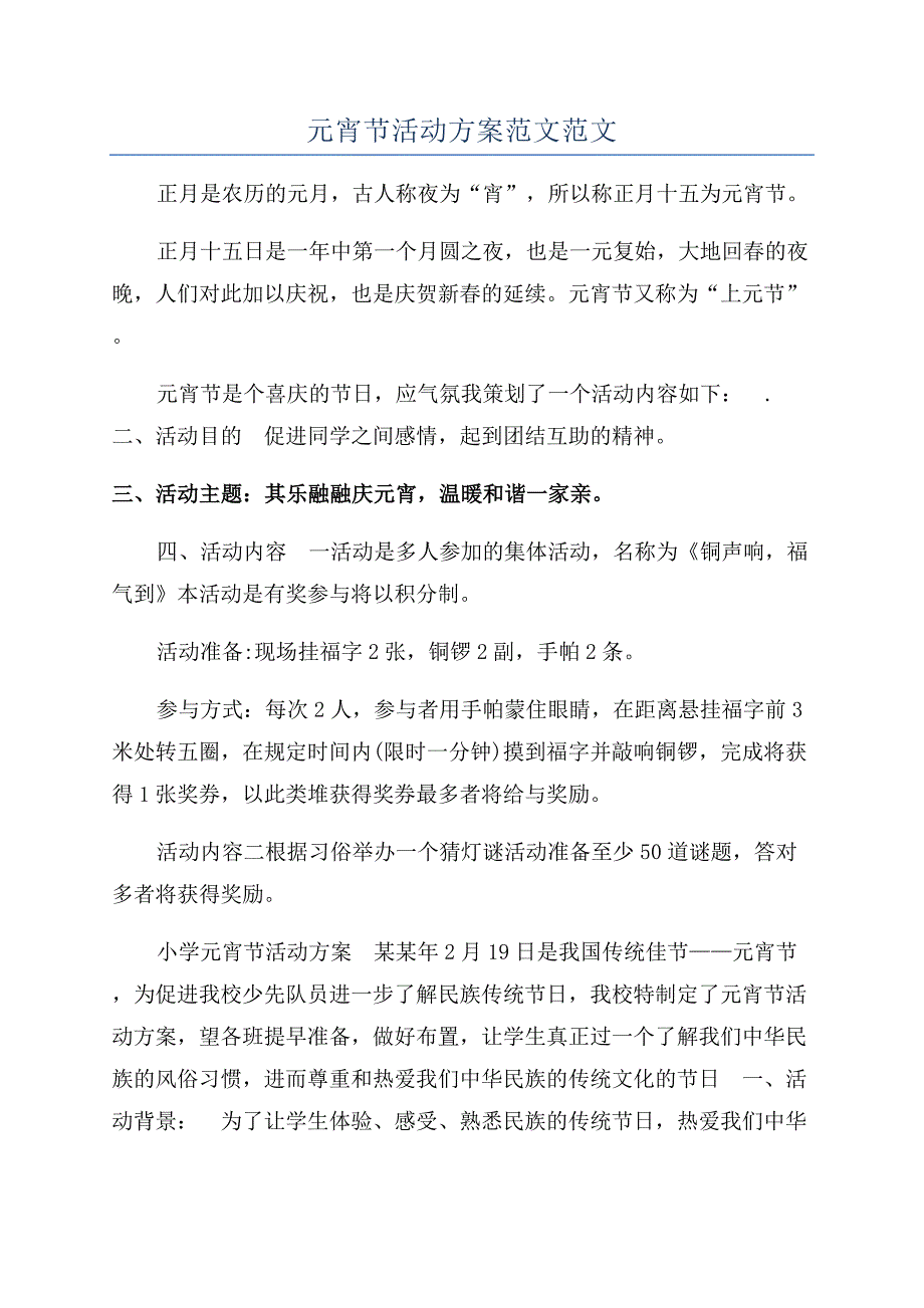 元宵节活动方案范文范文.docx_第1页