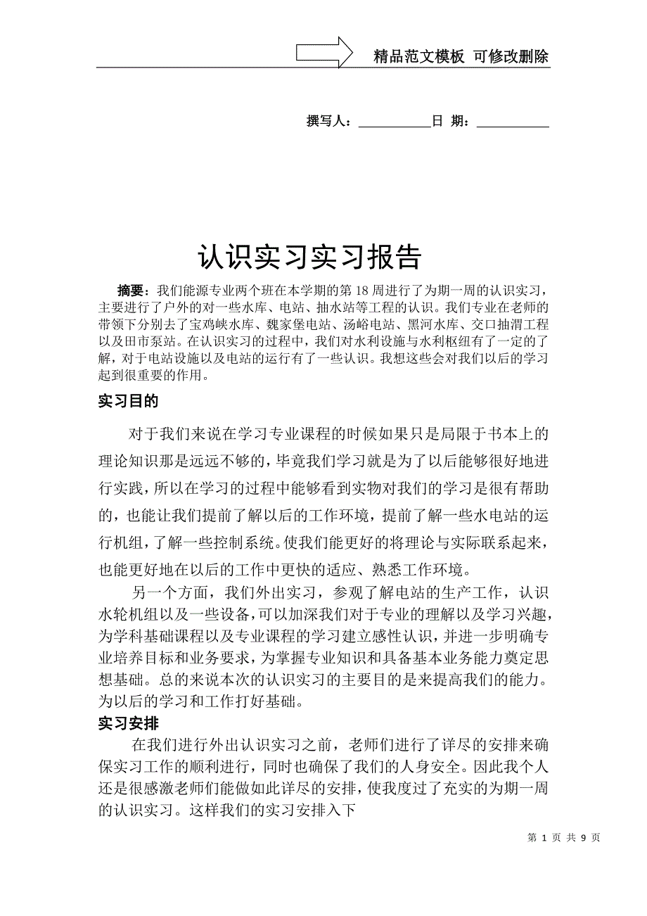 水电站实习报告_第1页