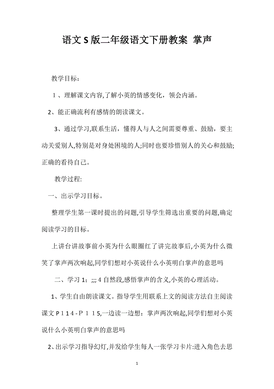 语文S版二年级语文下册教案掌声_第1页