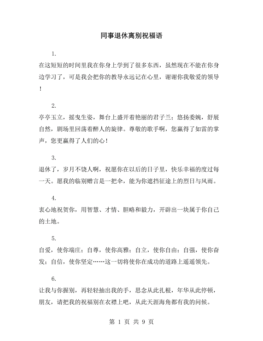 同事退休离别祝福语_第1页