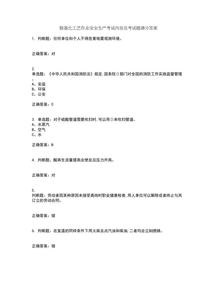 胺基化工艺作业安全生产考试内容及考试题满分答案44_第1页