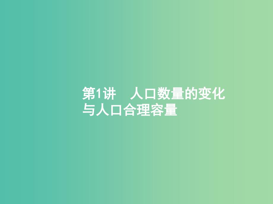 高考地理一轮复习第七章人口的变化7.1人口数量的变化与人口合理容量课件新人教版.ppt_第1页