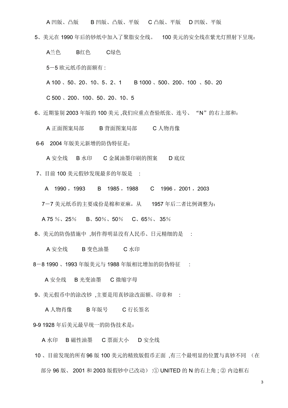 反假知识培训测试题1中信汇总_第3页