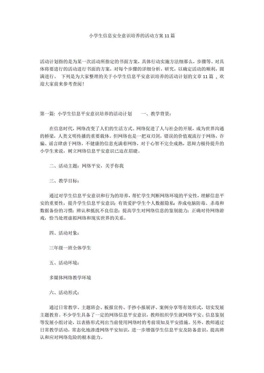 小学生信息安全意识培养的活动方案11篇_第1页