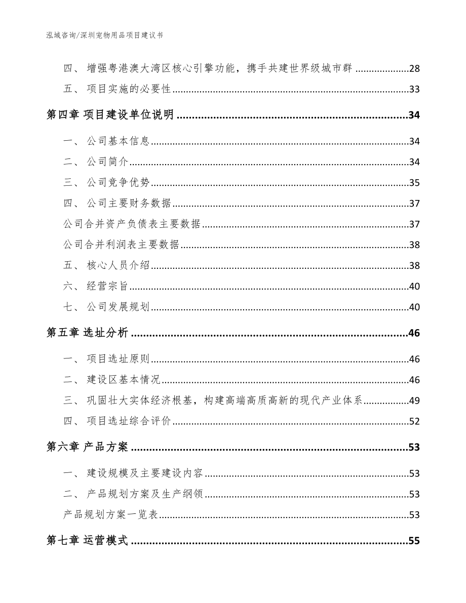 深圳宠物用品项目建议书【范文】_第2页