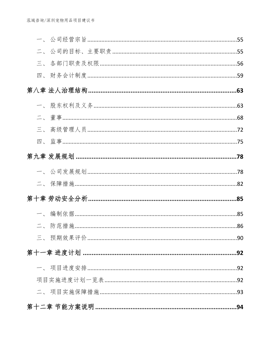 深圳宠物用品项目建议书【范文】_第3页