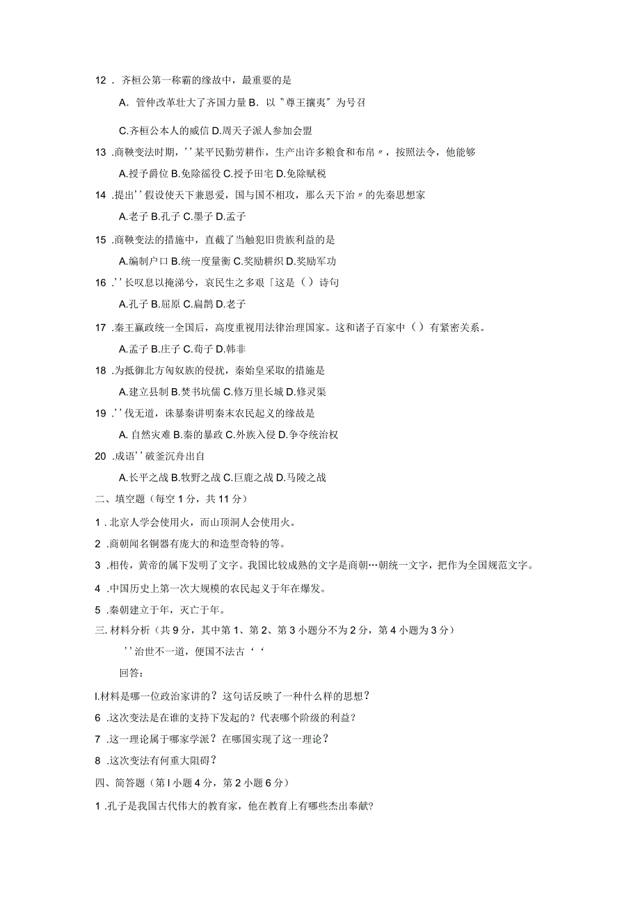 2019—2020学年度聊城市莘县第一学期初一期中统一检测初中历史_第2页