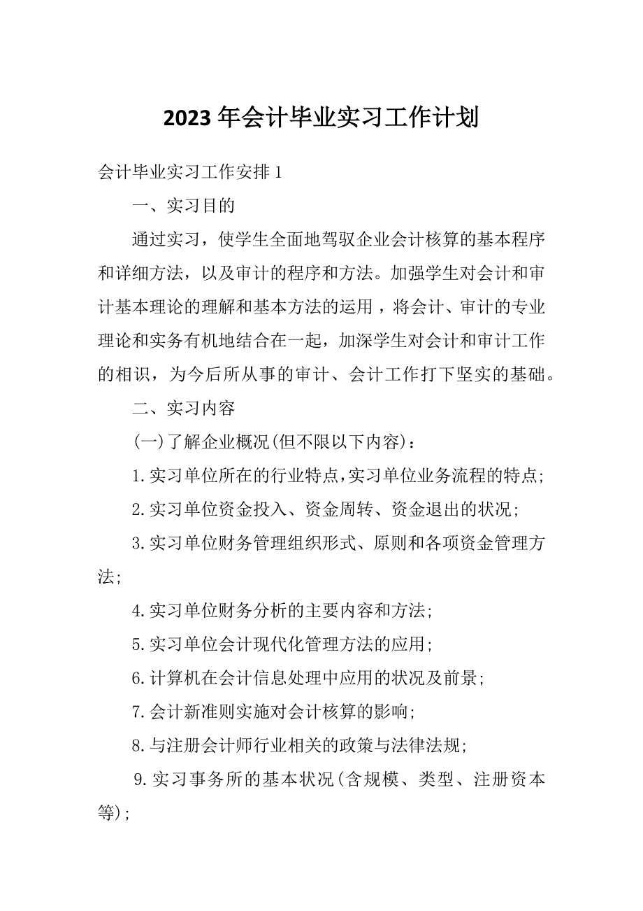 2023年会计毕业实习工作计划_第1页