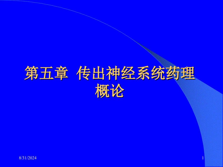 第5章传出神经系统概论_第1页