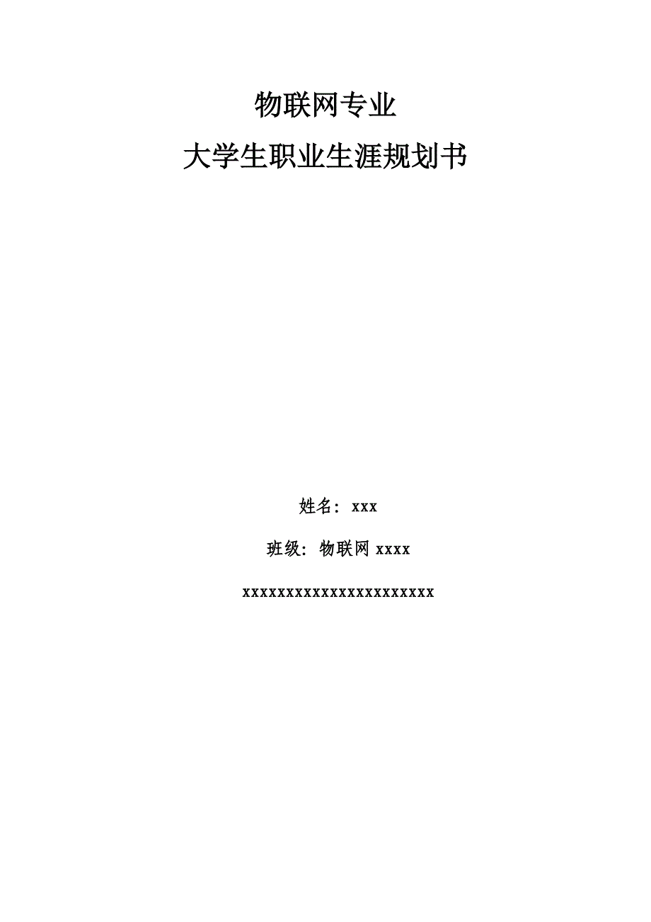 物联网专业职业生涯规划.doc_第1页