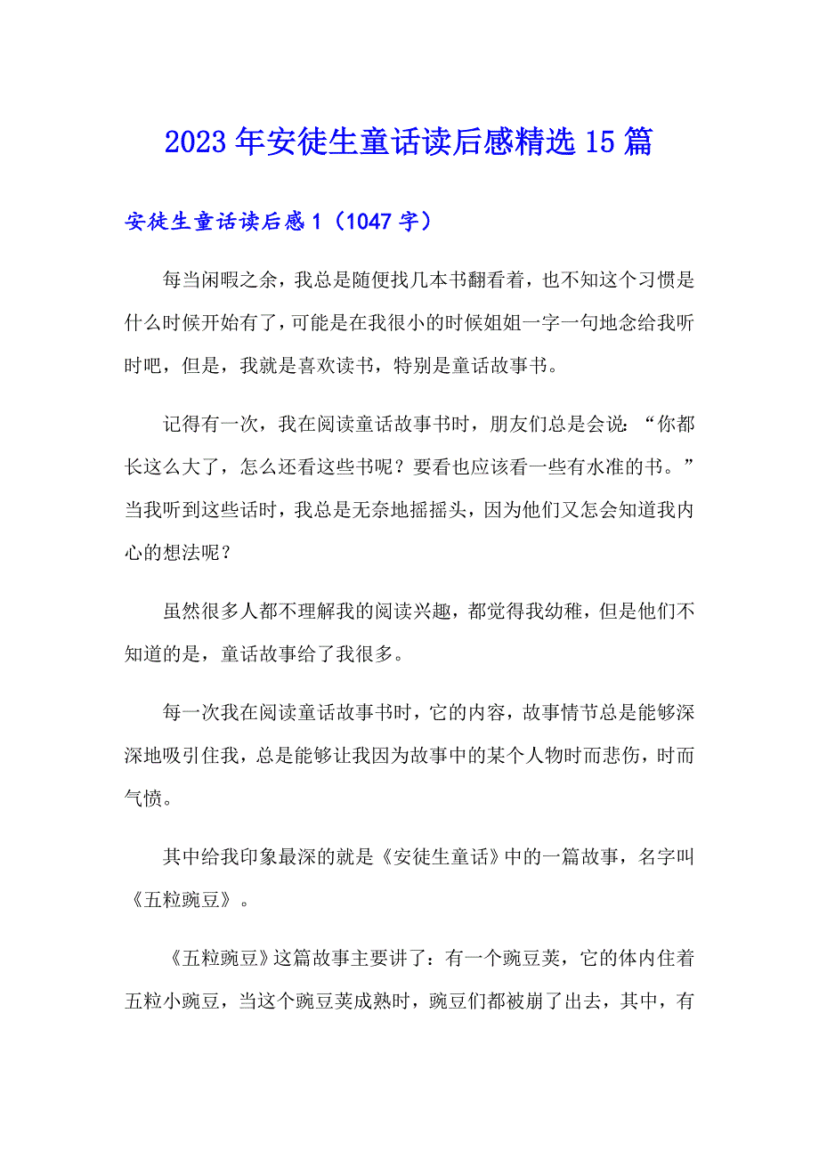 2023年安徒生童话读后感精选15篇_第1页