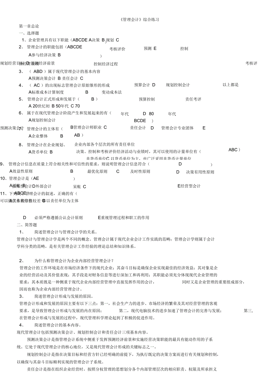 管理会计综合练习1_第1页