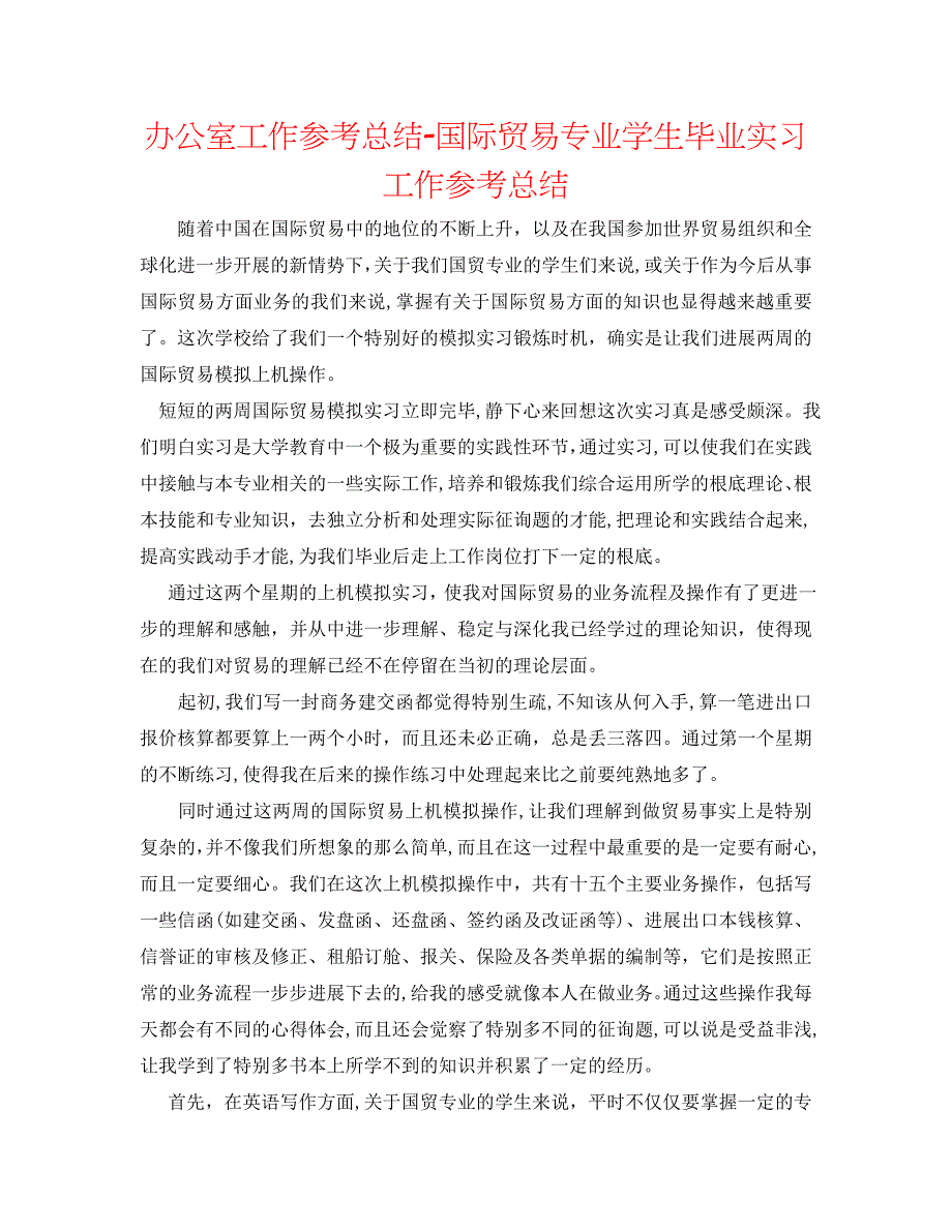 办公室工作总结国际贸易专业学生毕业实习工作总结_第1页