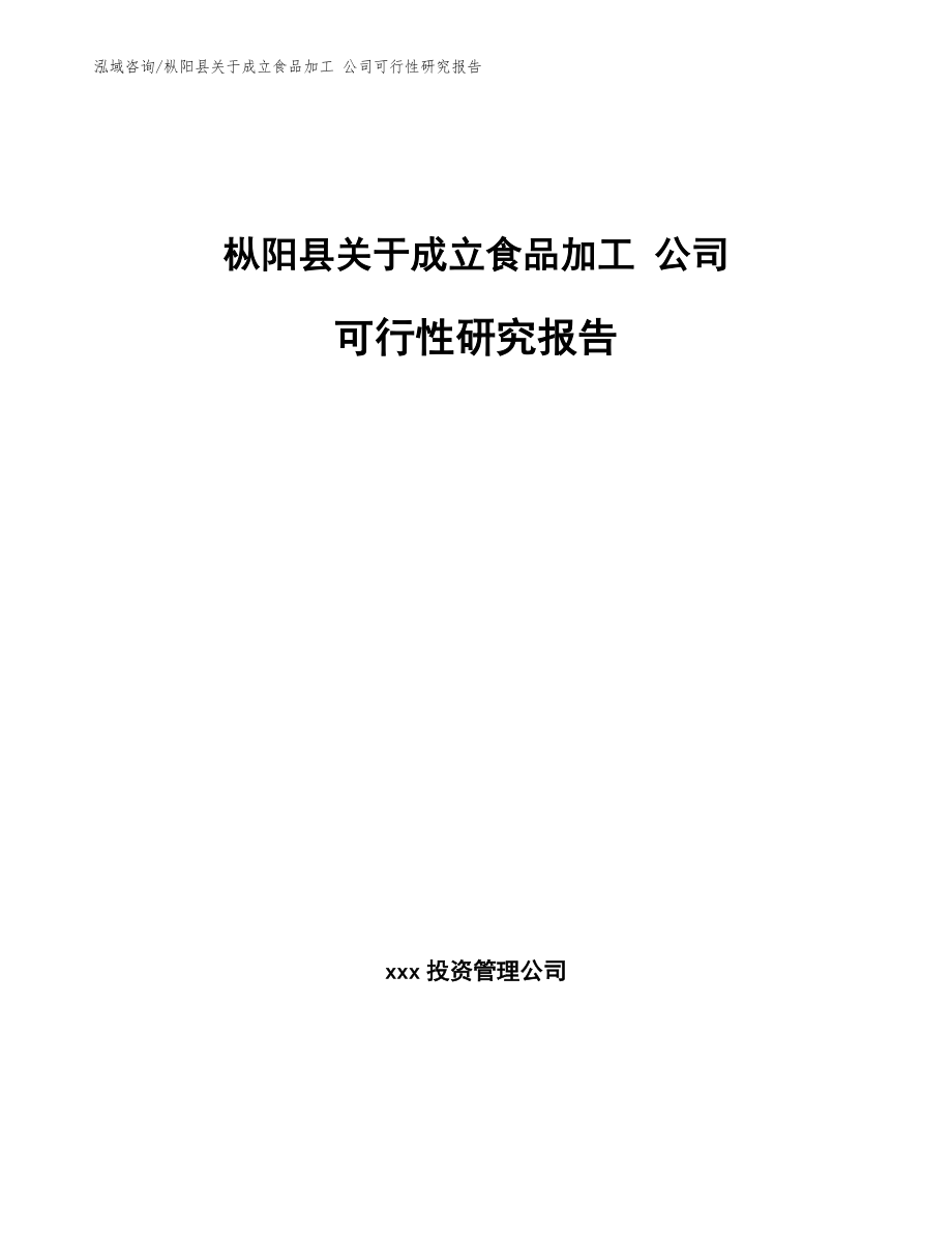 枞阳县关于成立食品加工 公司可行性研究报告_第1页