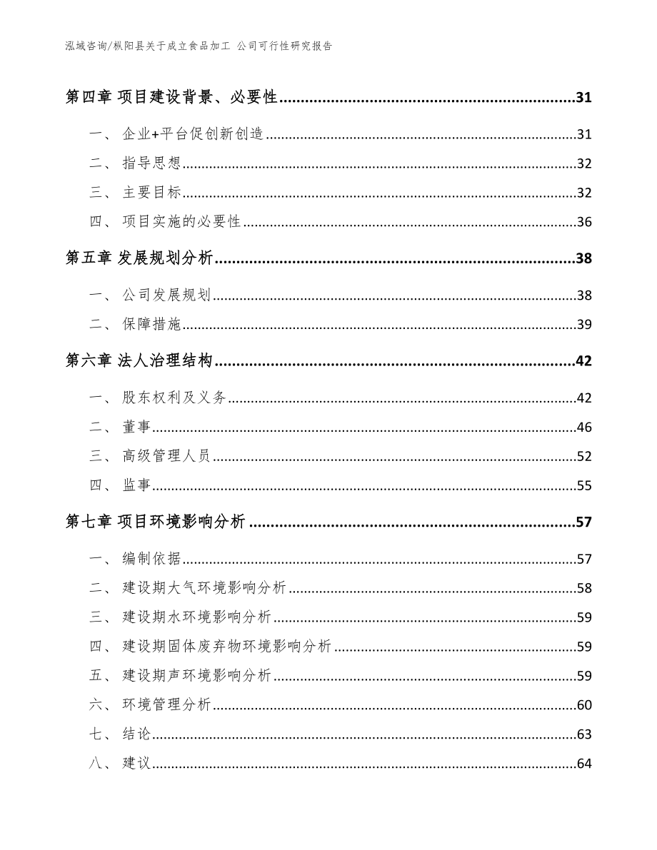 枞阳县关于成立食品加工 公司可行性研究报告_第4页