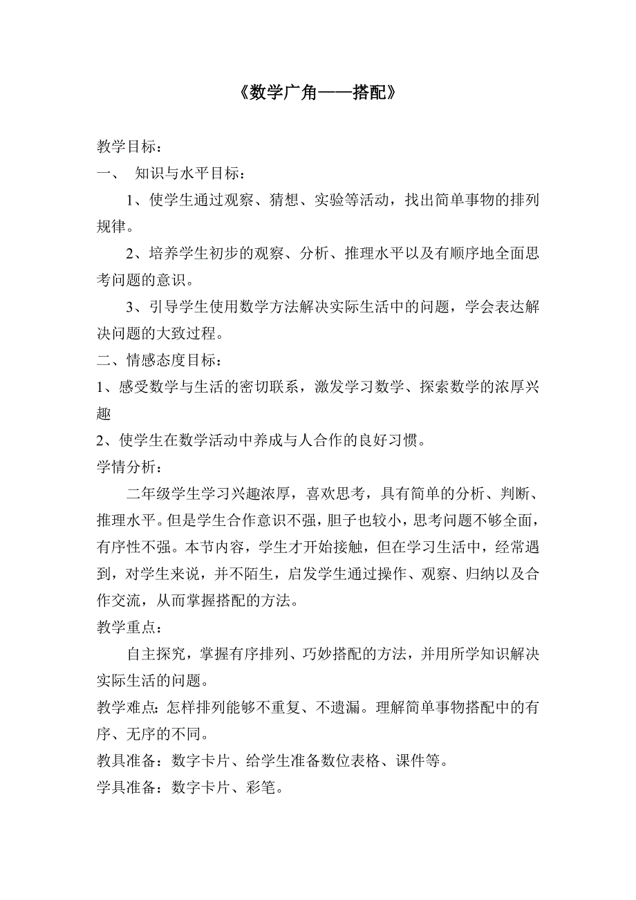 数学广角搭配教学设计 (6)_第1页