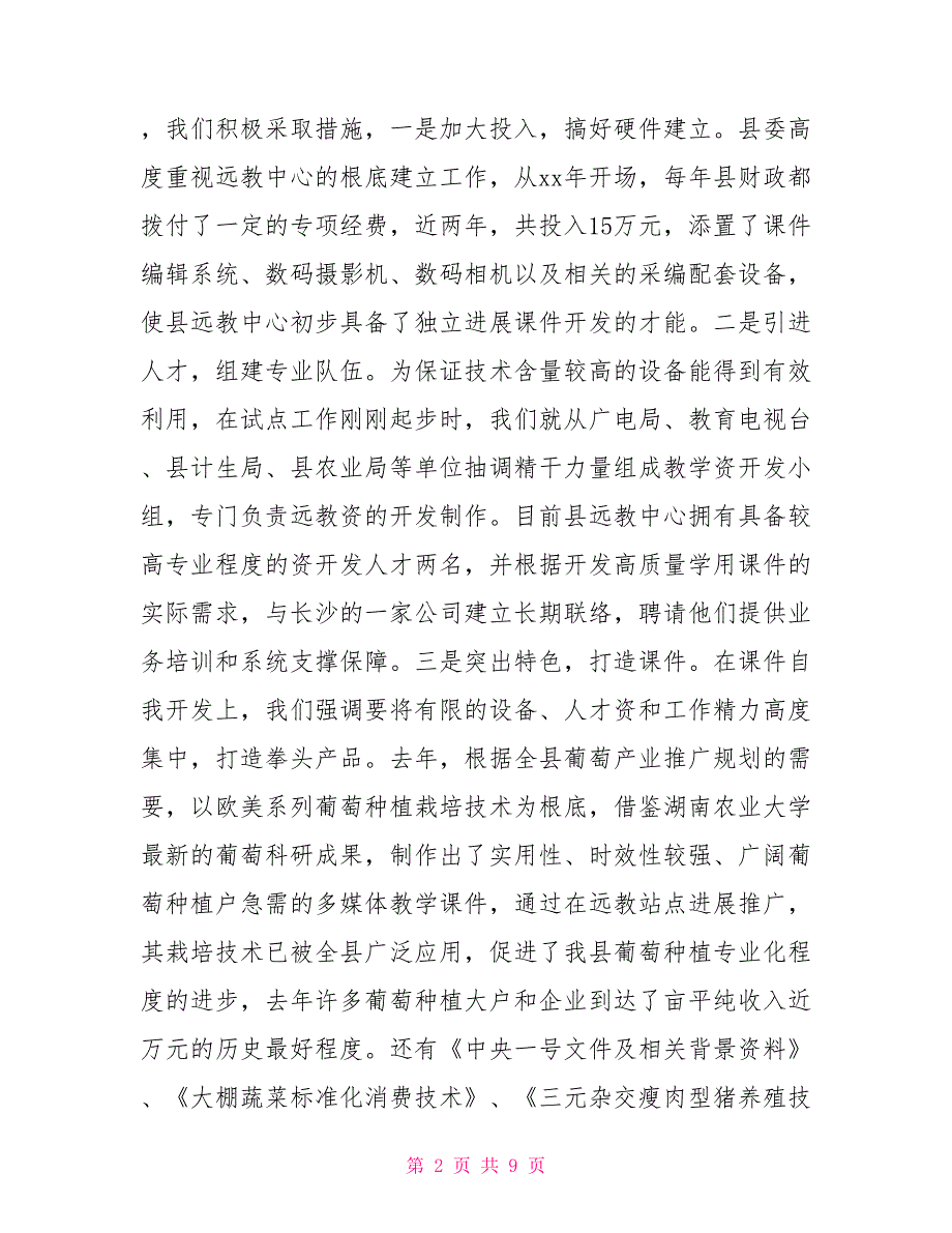 农村远程教育教学资源应用与管理的调查思考_第2页