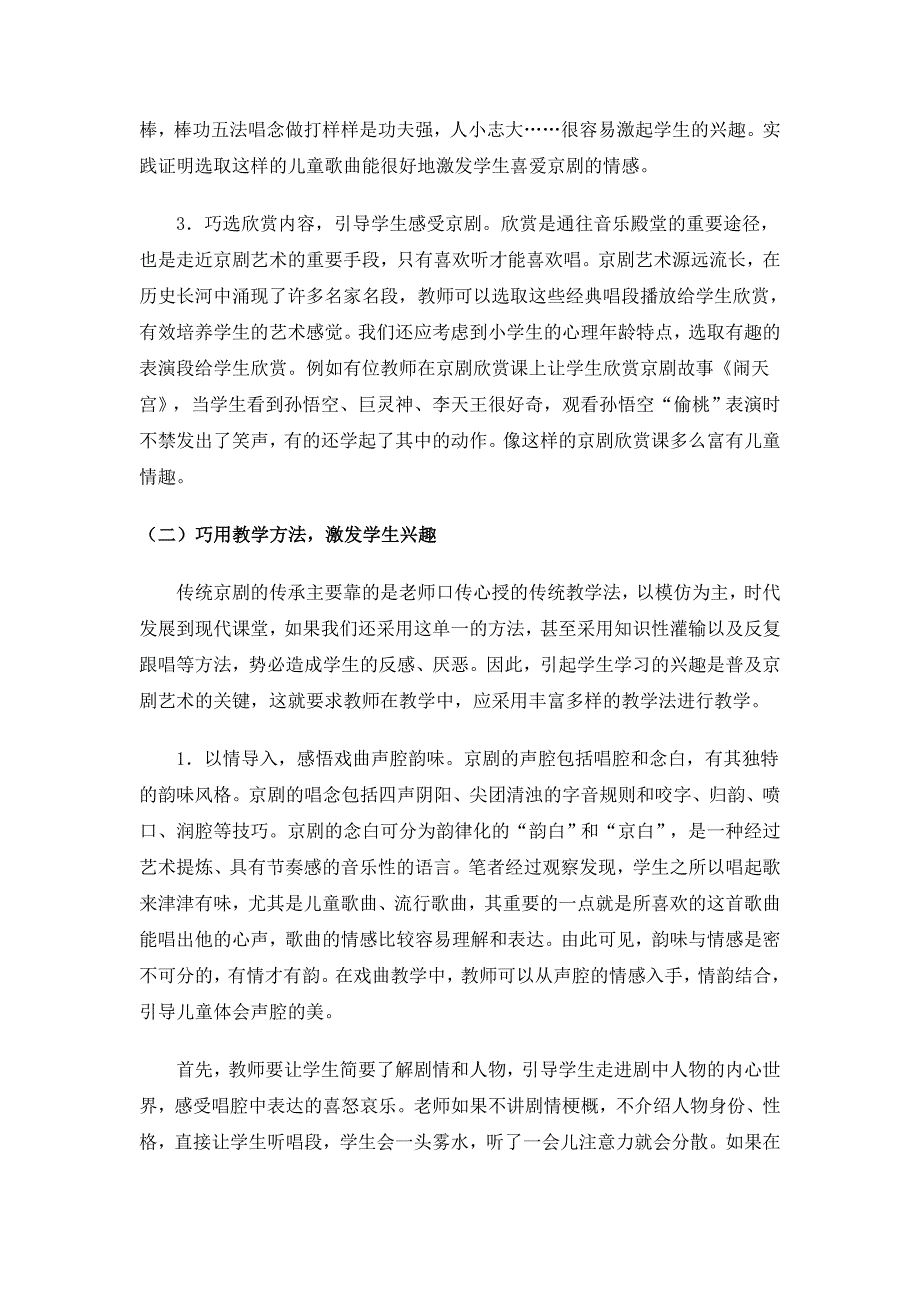 让京剧艺术之花在音乐课堂绽放浅谈小学音乐教育中的京剧教学_第4页