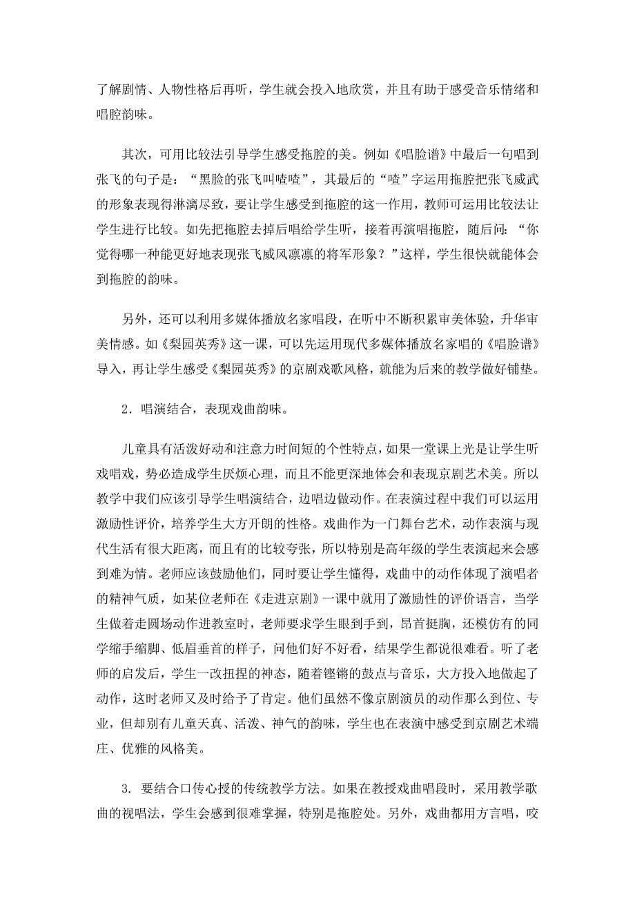 让京剧艺术之花在音乐课堂绽放浅谈小学音乐教育中的京剧教学_第5页