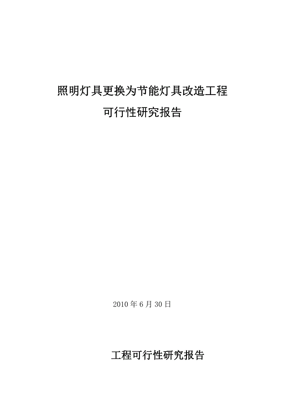 精品可研-某大学照明灯具更换为节能灯具改造项目可行性研究报告_第1页