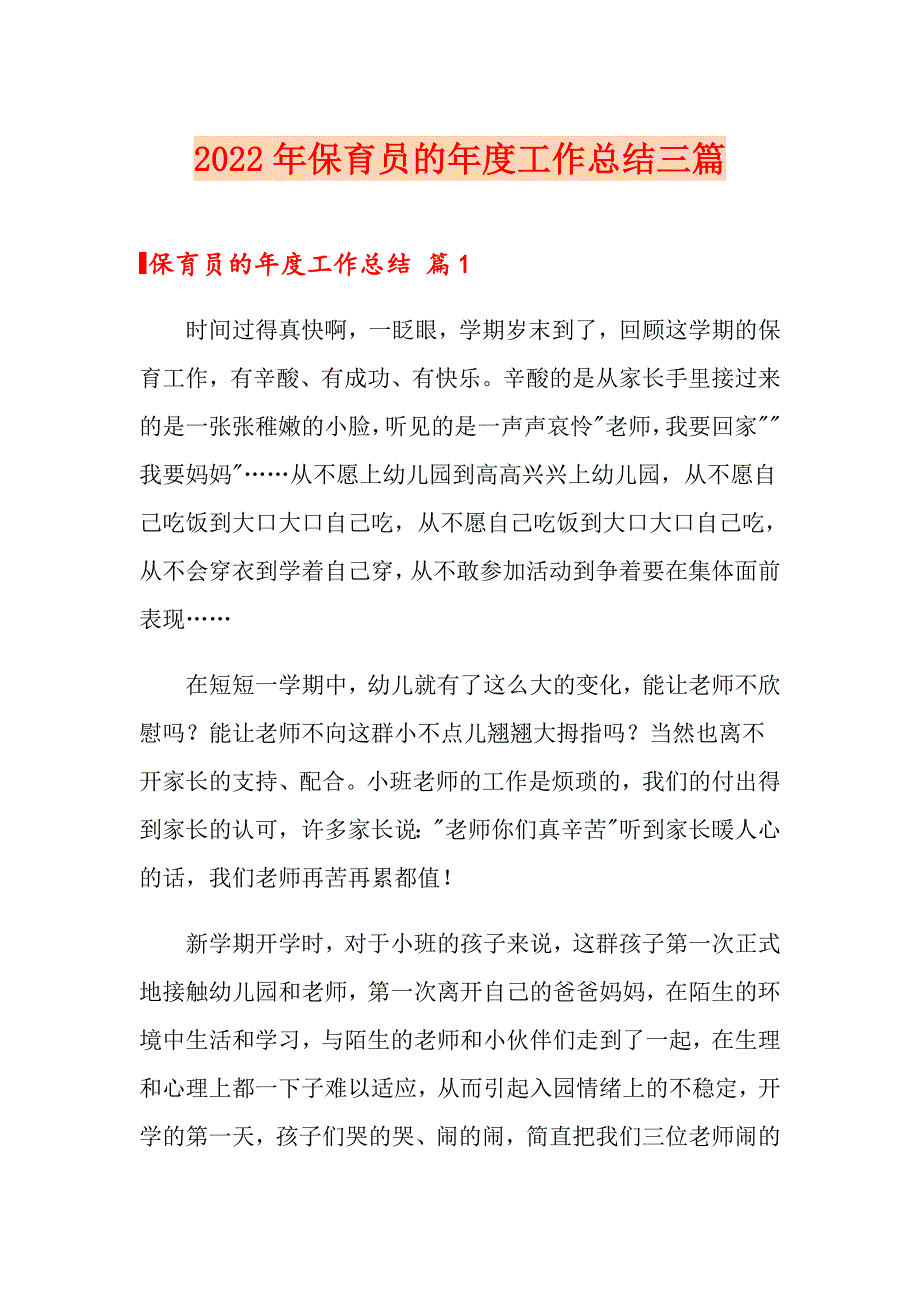 2022年保育员的工作总结三篇_第1页