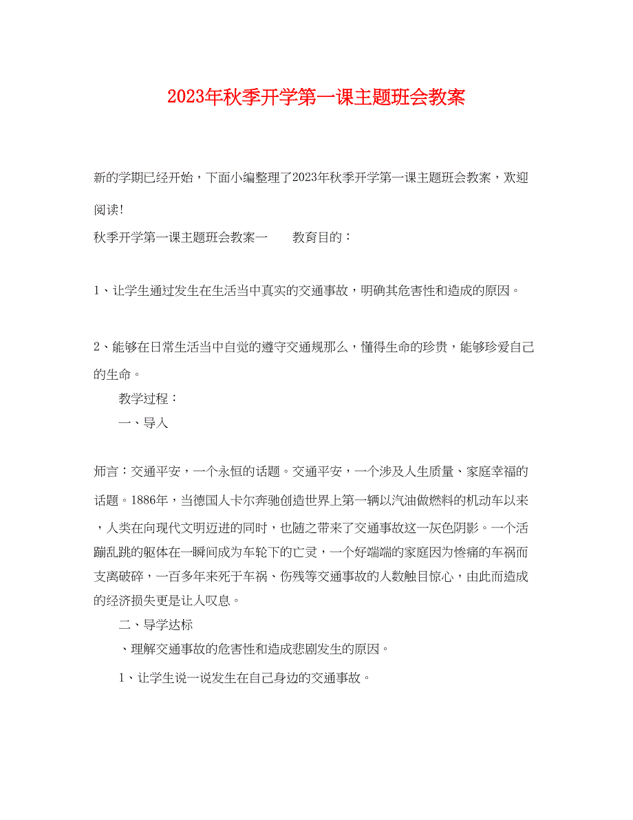 2023年秋季开学第一课主题班会教案2.docx_第1页