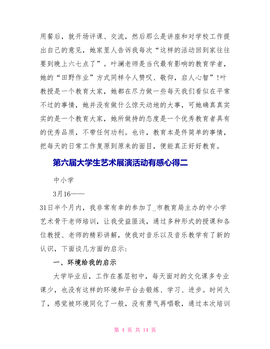 第六届大学生艺术展演活动有感心得五篇_第4页