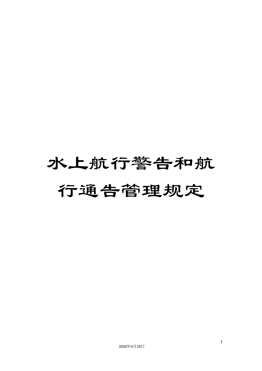 水上航行警告和航行通告管理规定样本.doc_第1页