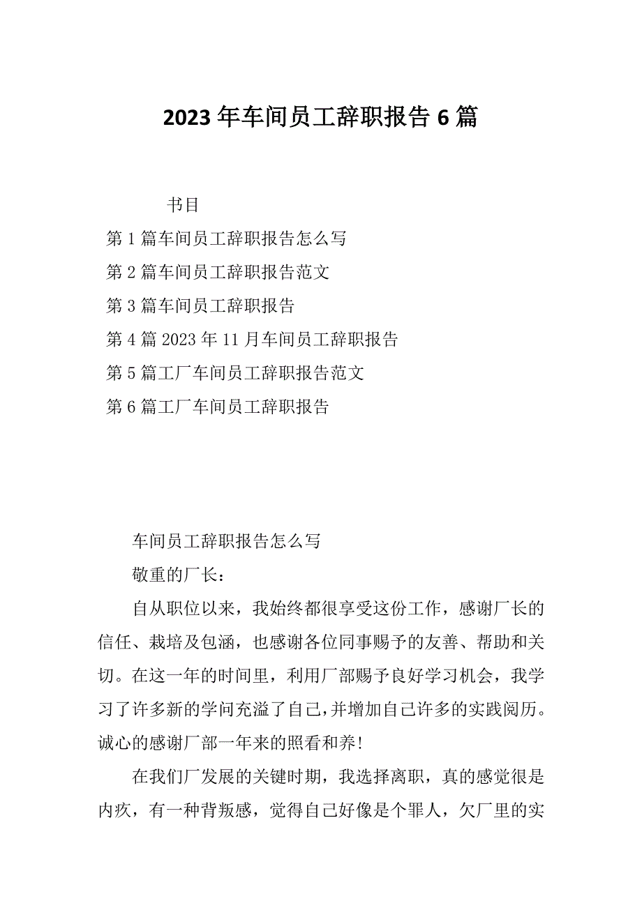 2023年车间员工辞职报告6篇_第1页