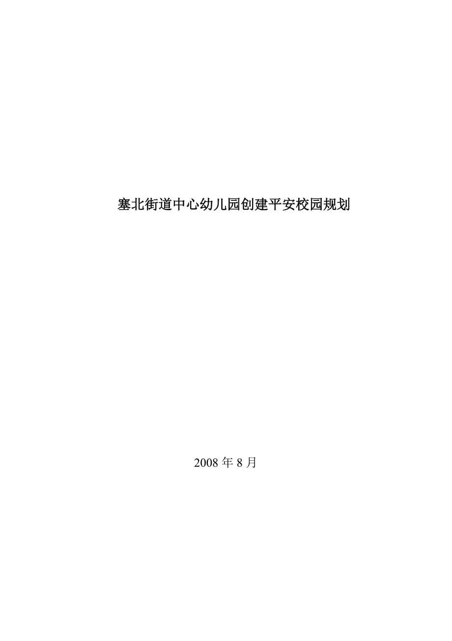 塞北街道中心幼儿园创建平安校园规划.doc_第5页