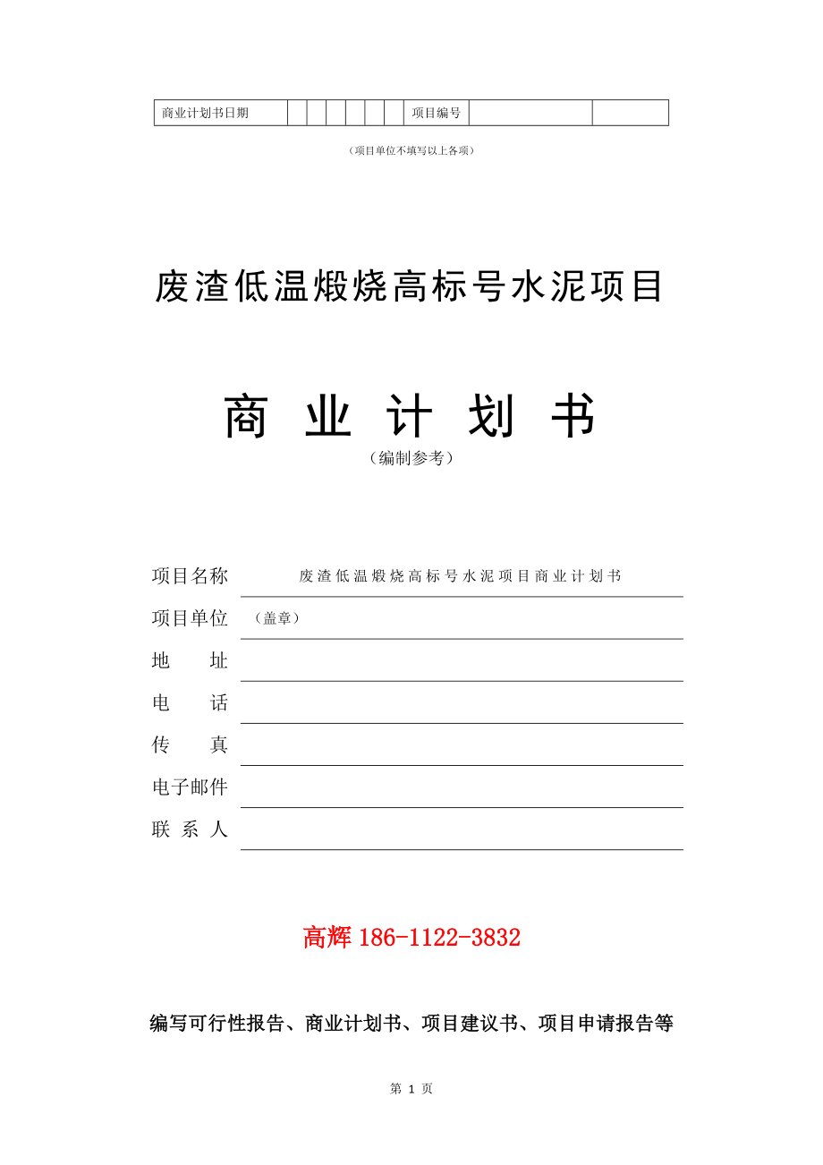 废渣低温煅烧高标号水泥项目商业计划书写作参考_第2页