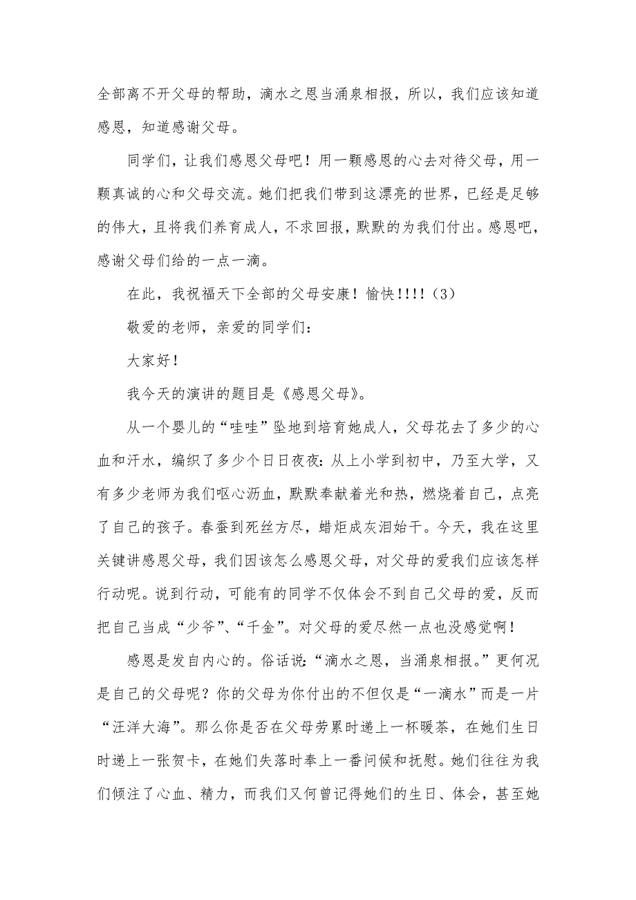 小学生感恩父母国旗下演讲稿_第3页